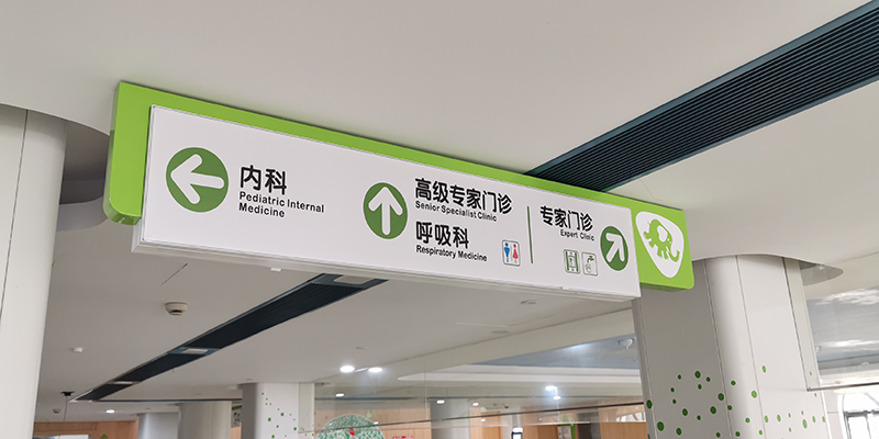 在醫(yī)院導(dǎo)視標(biāo)牌系統(tǒng)有哪些分類(lèi)？